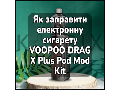 Как заправить электронную сигарету VOOPOO DRAG X Plus Pod Mod Kit