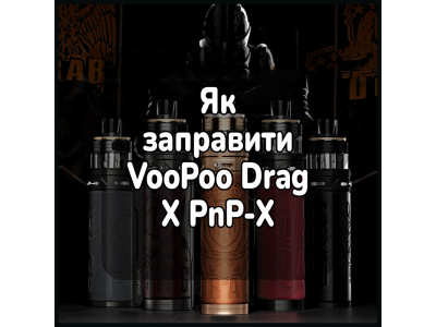 Как заправить электронную сигарету VooPoo Drag X PnP-X Pod Mod Kit