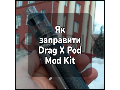 Як заправити електронну сигарету Drag X Pod Mod Kit