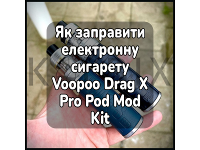Как Заправить Электронную Сигарету Voopoo Drag X Pro Pod Mod Kit