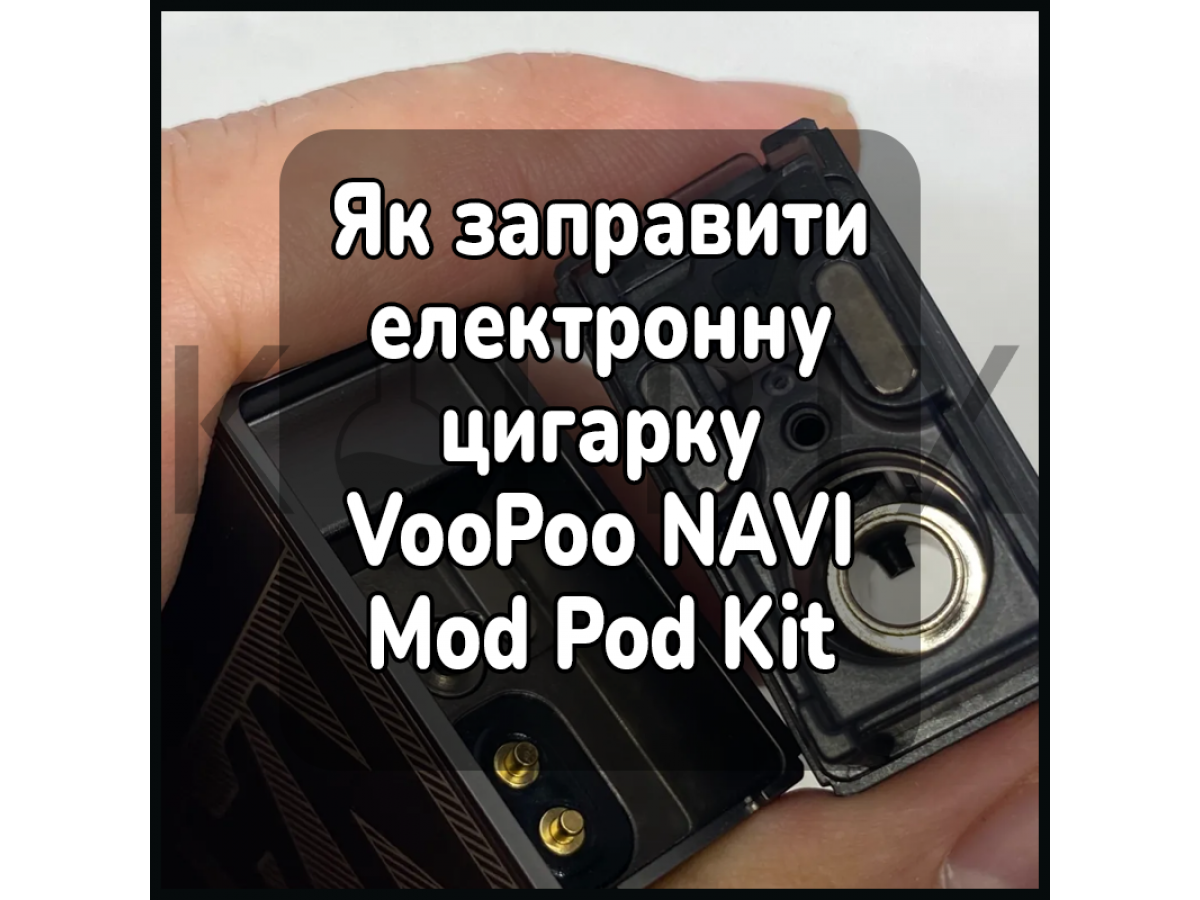 Как заправить электронную сигарету VooPoo NAVI Mod Pod Kit