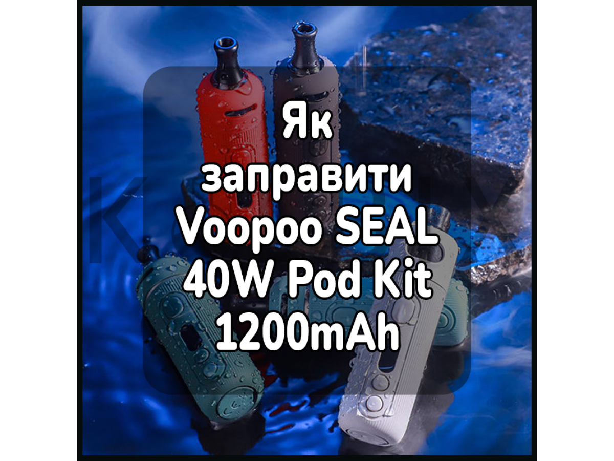 Як заправити електронну цигарку Voopoo SEAL 40W Pod Kit 1200mAh