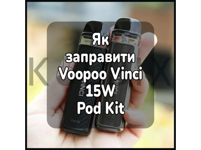 Как заправить электронную сигарету Voopoo Vinci 15W Pod Kit