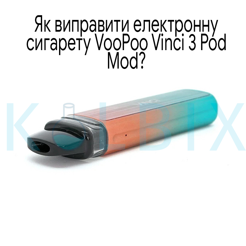 Як виправити електронну сигарету VooPoo Vinci 3 Pod Mod?