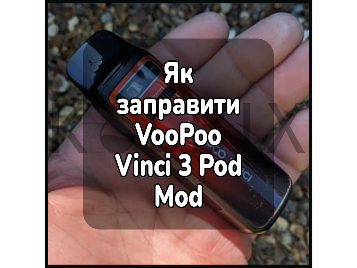 Як виправити електронну сигарету VooPoo Vinci 3 Pod Mod?