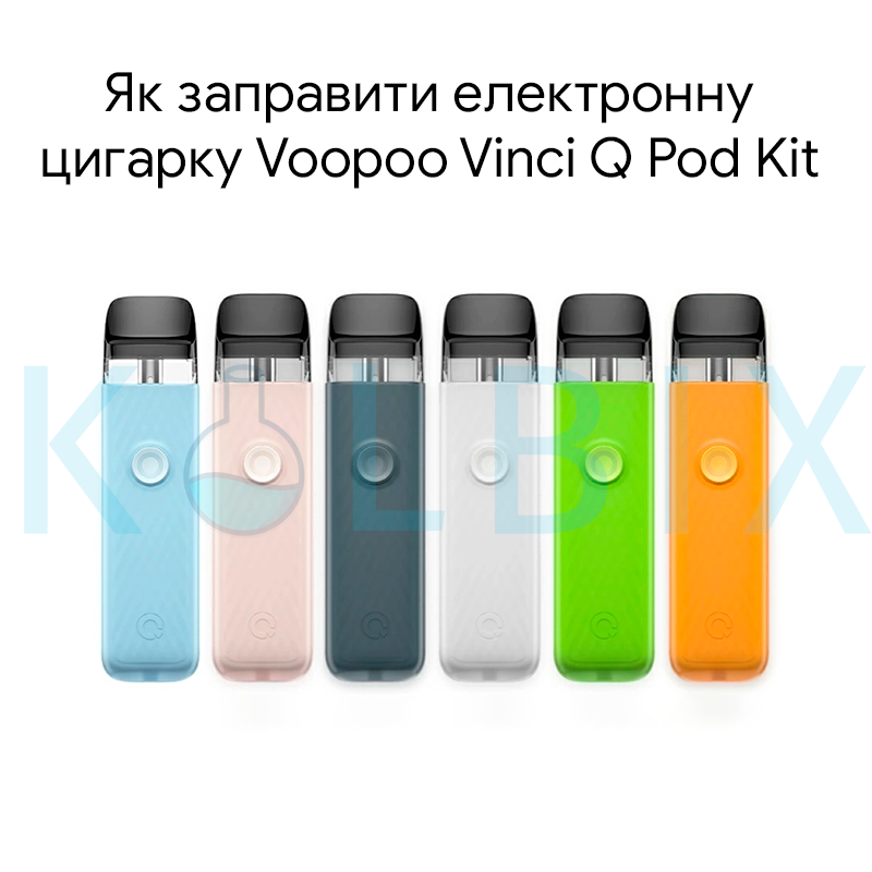 Як заправити електронну цигарку Voopoo Vinci Q Pod Kit