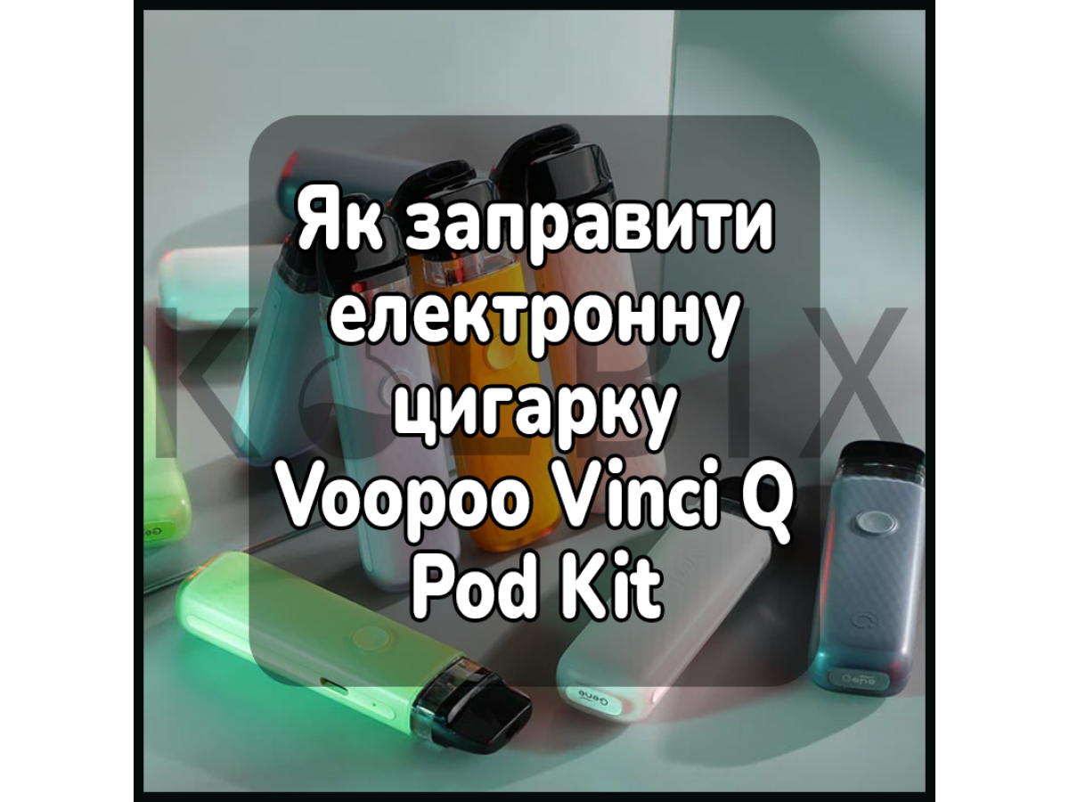Как заправить электронную сигарету Voopoo Vinci Q Pod Kit