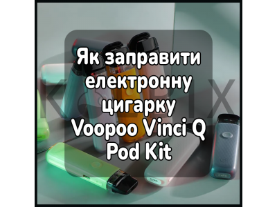 Как заправить электронную сигарету Voopoo Vinci Q Pod Kit