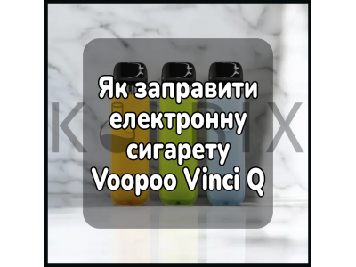 Как Заправить Электронную Сигарету Voopoo Vinci Q