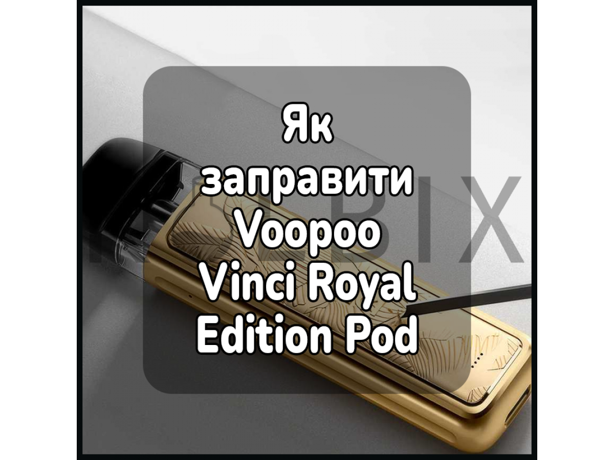 Как заправить электронную сигарету Voopoo Vinci Royal Edition Pod