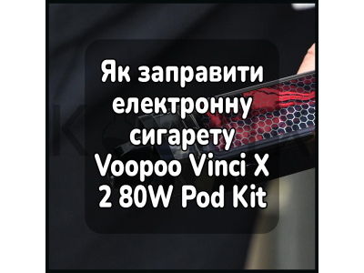 Как заправить электронную сигарету Voopoo Vinci X 2 80W Pod Kit