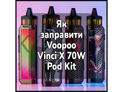 Как заправить электронную сигарету Voopoo Vinci X 70W Pod Kit