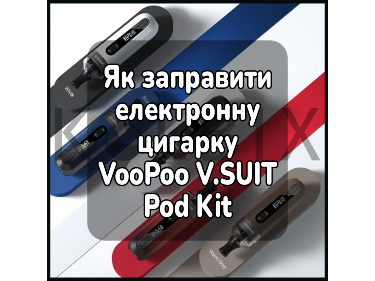 Як заправити електронну цигарку VooPoo V.SUIT Pod Kit