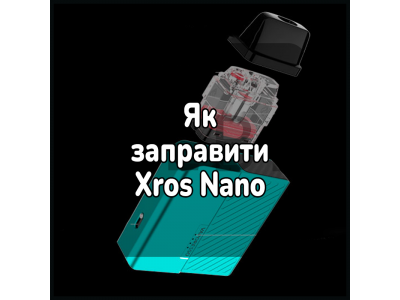 Как заправить электронную сигарету Xros Nano