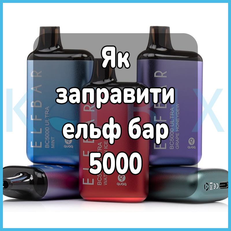 Як заправити ельф бар 5000