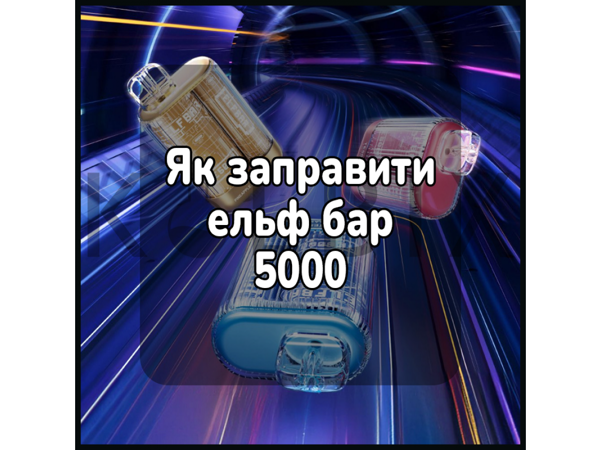 Как заправить эльф бар 5000
