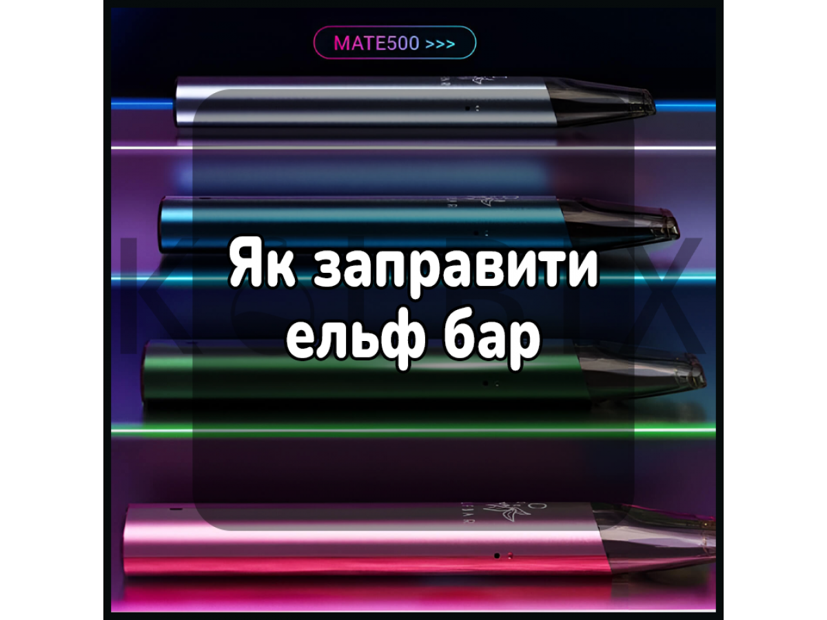 Як заправити ельф бар