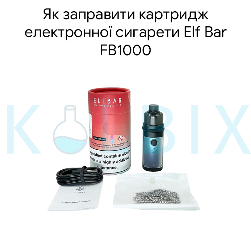 Як заправити картридж електронної сигарети Elf ​​Bar FB1000