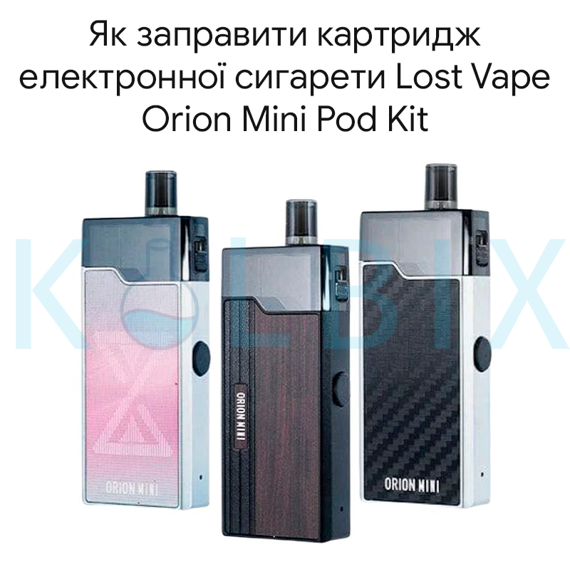 Як заправити картридж електронної сигарети Lost Vape Orion Mini Pod Kit
