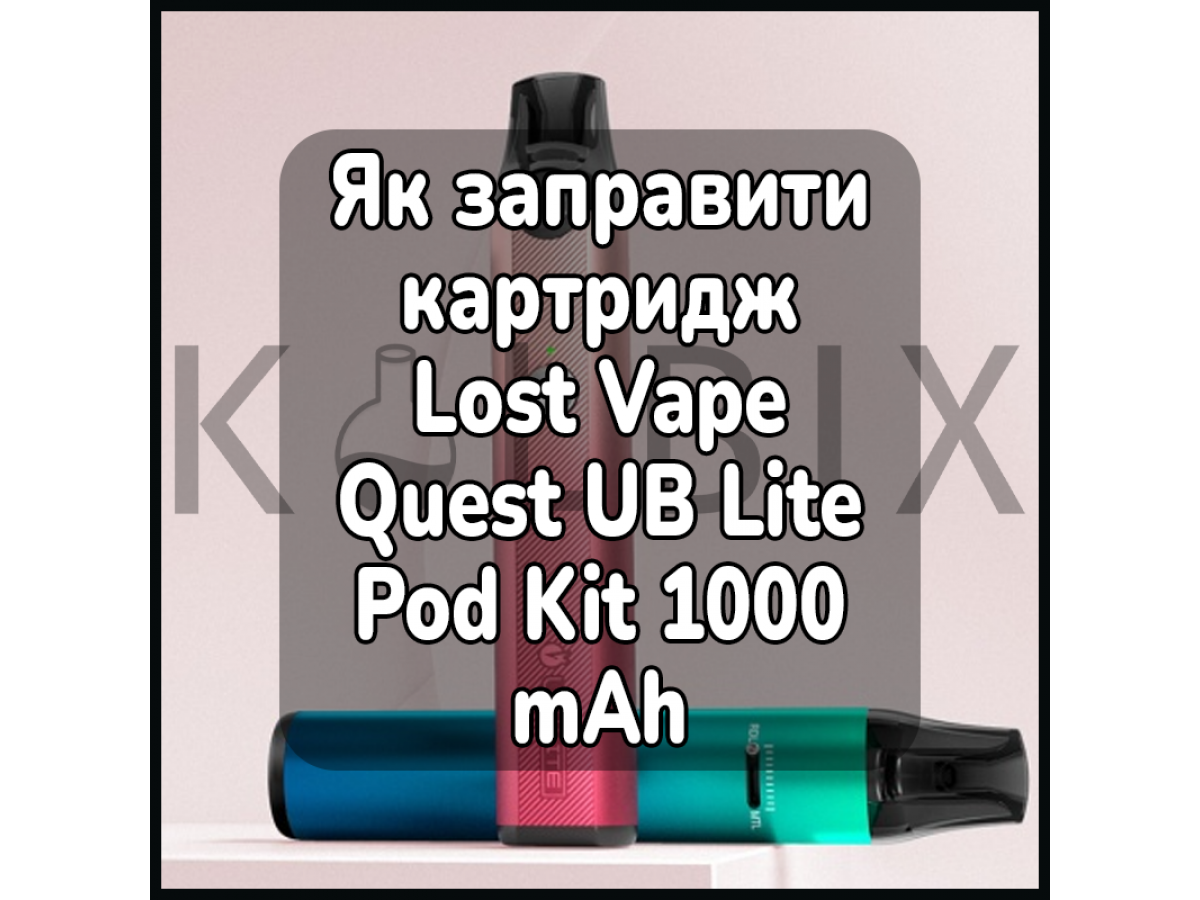 Як заправити картридж електронної сигарети Lost Vape Quest UB Lite Pod Kit 1000 mAh