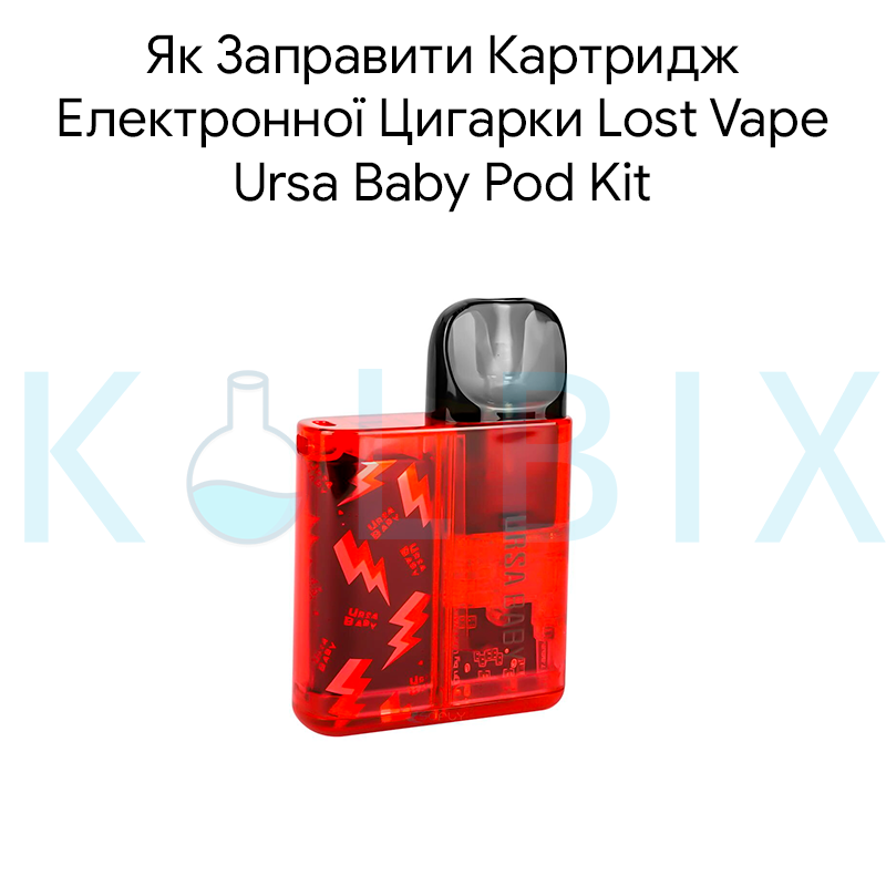 Як Заправити Картридж Електронної Цигарки Lost Vape Ursa Baby Pod Kit