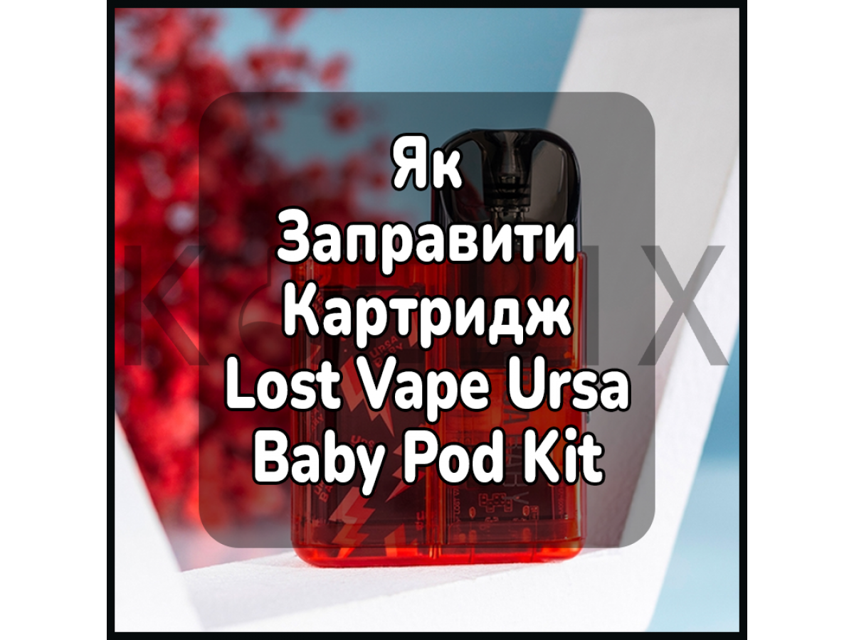 Як Заправити Картридж Електронної Цигарки Lost Vape Ursa Baby Pod Kit