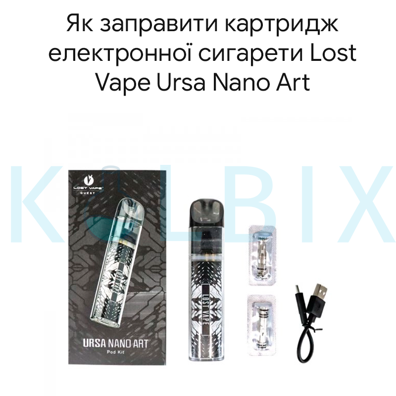 Як заправити картридж електронної сигарети Lost Vape Ursa Nano Art