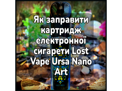 Як заправити картридж електронної сигарети Lost Vape Ursa Nano Art