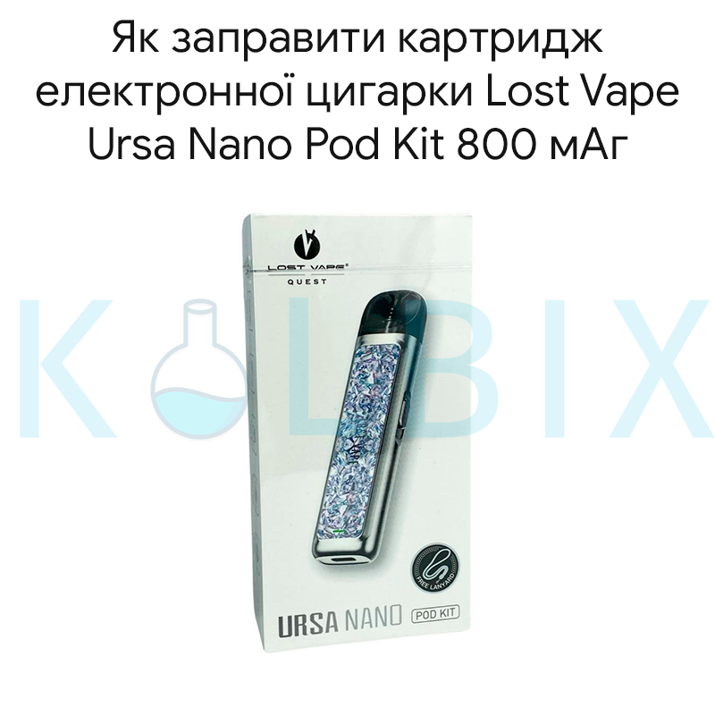 Як заправити картридж електронної цигарки Lost Vape Ursa Nano Pod Kit 800 мАг