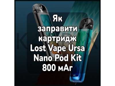 Как заправить картридж электронной сигареты Lost Vape Ursa Nano Pod Kit 800 мАч
