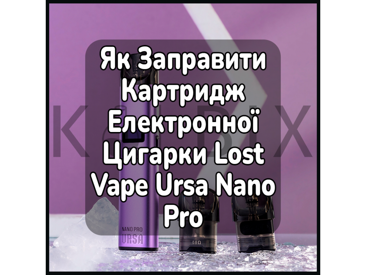 Как Заправить Картридж Электронной Сигареты Lost Vape Ursa Nano Pro