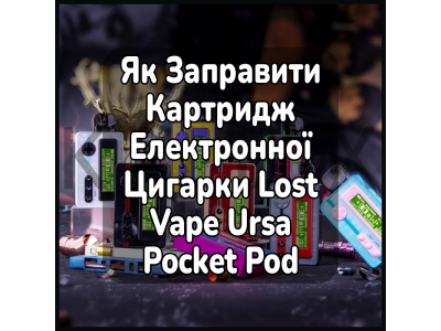 Як Заправити Картридж Електронної Цигарки Lost Vape Ursa Pocket Pod