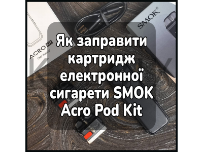 Как заправить картридж электронной сигареты SMOK Acro Pod Kit