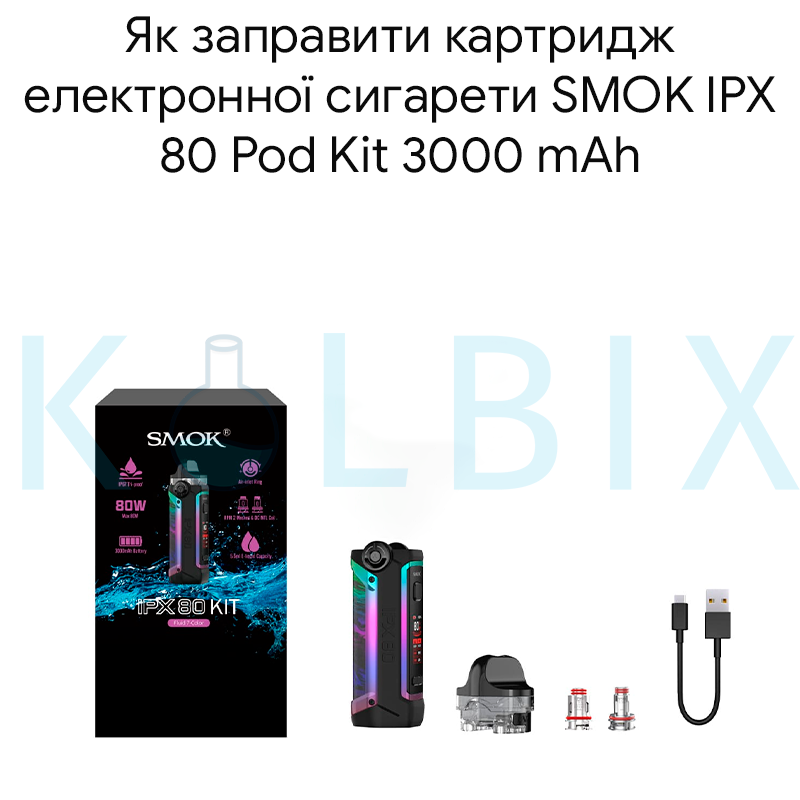 Як заправити картридж електронної сигарети SMOK IPX 80 Pod Kit 3000 mAh