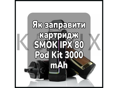 Как заправить картридж электронной сигареты SMOK IPX 80 Pod Kit 3000 mAh