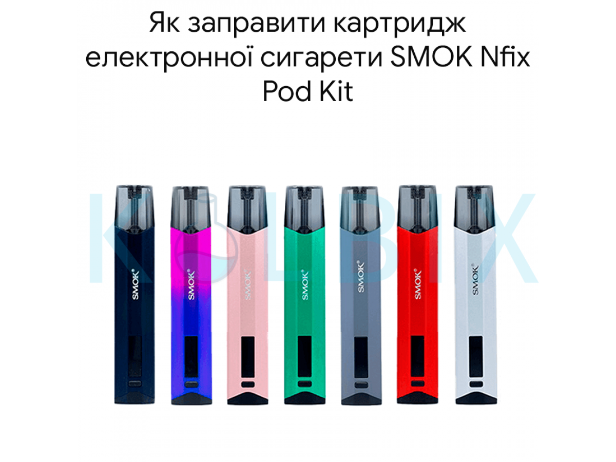 Як заправити картридж електронної сигарети SMOK Nfix Pod Kit