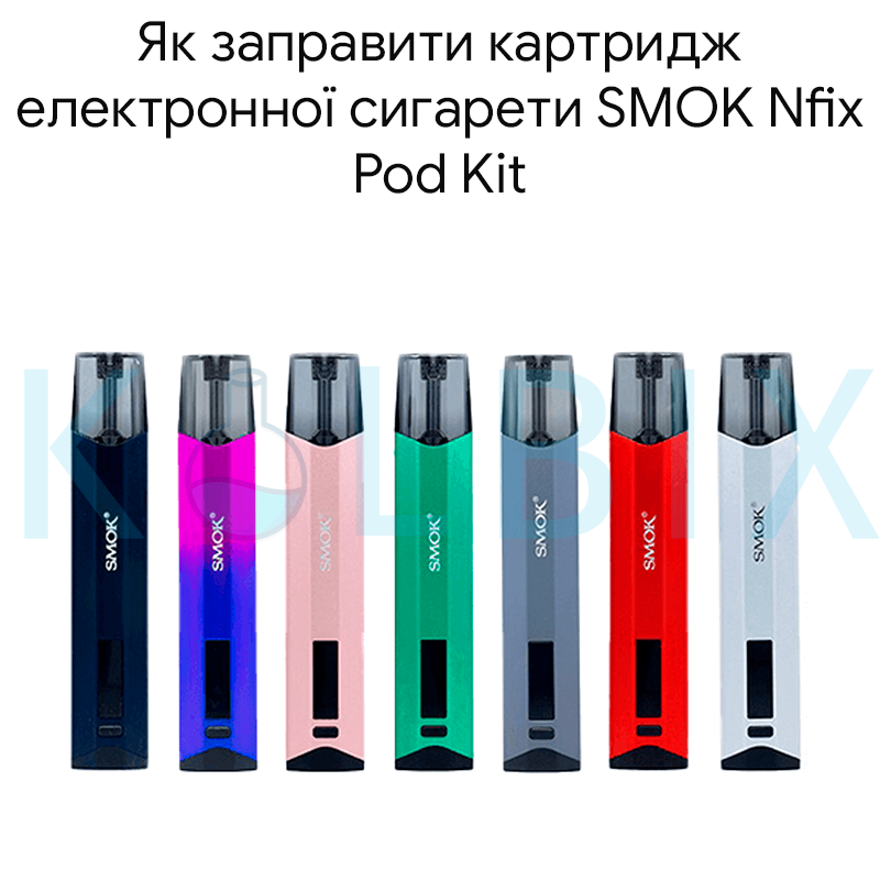 Як заправити картридж електронної сигарети SMOK Nfix Pod Kit
