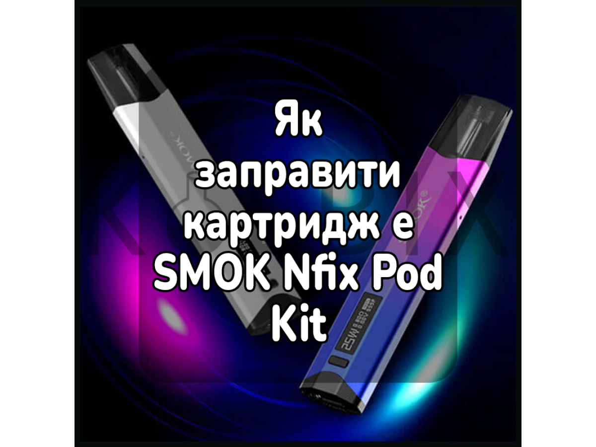 Как заправить картридж электронной сигареты SMOK Nfix Pod Kit
