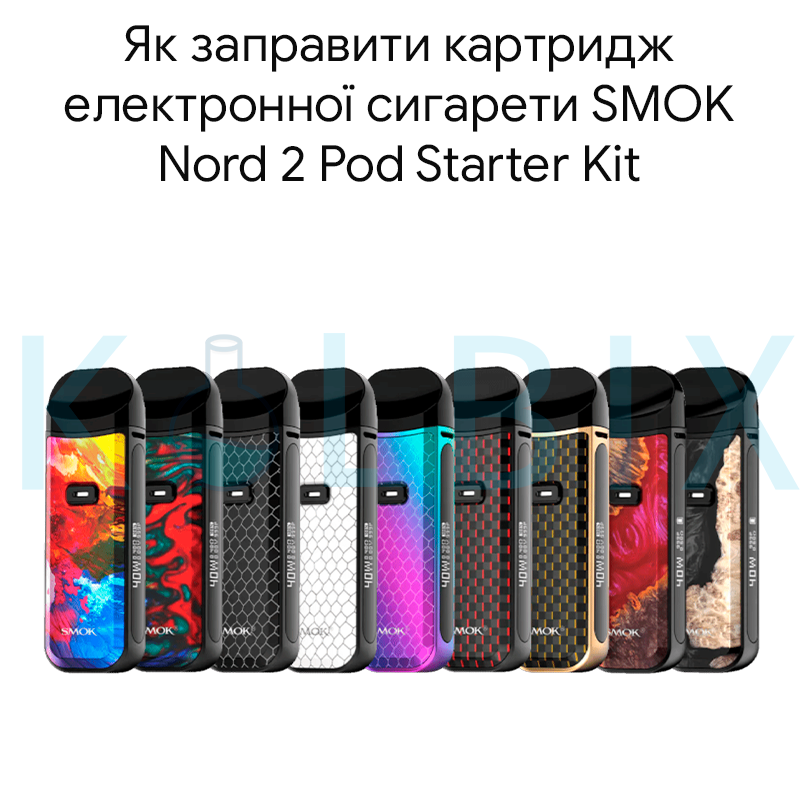 Як заправити картридж електронної сигарети SMOK Nord 2 Pod Starter Kit