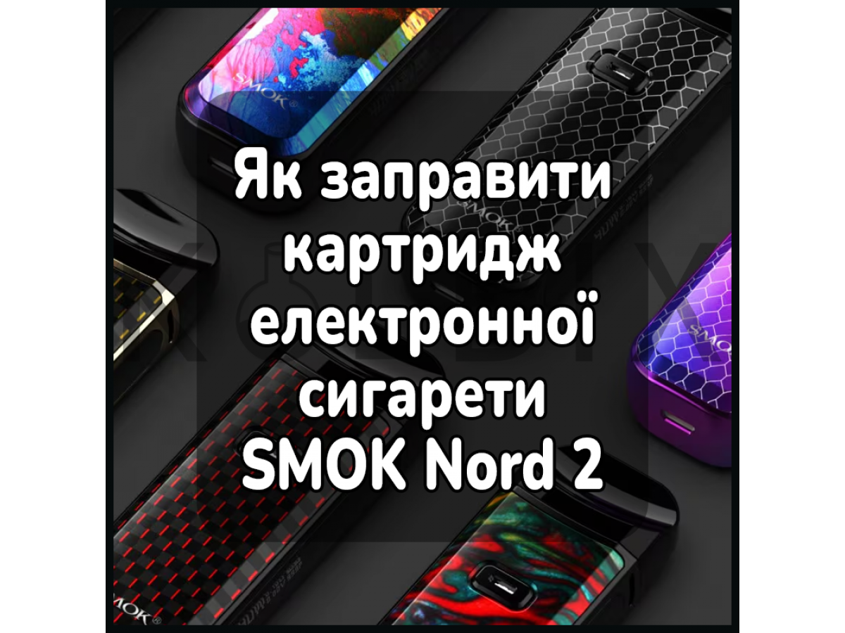 Как заправить картридж электронной сигареты SMOK Nord 2 Pod Starter Kit