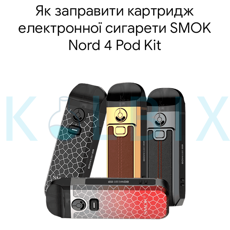 Як заправити картридж електронної сигарети SMOK Nord 4 Pod Kit