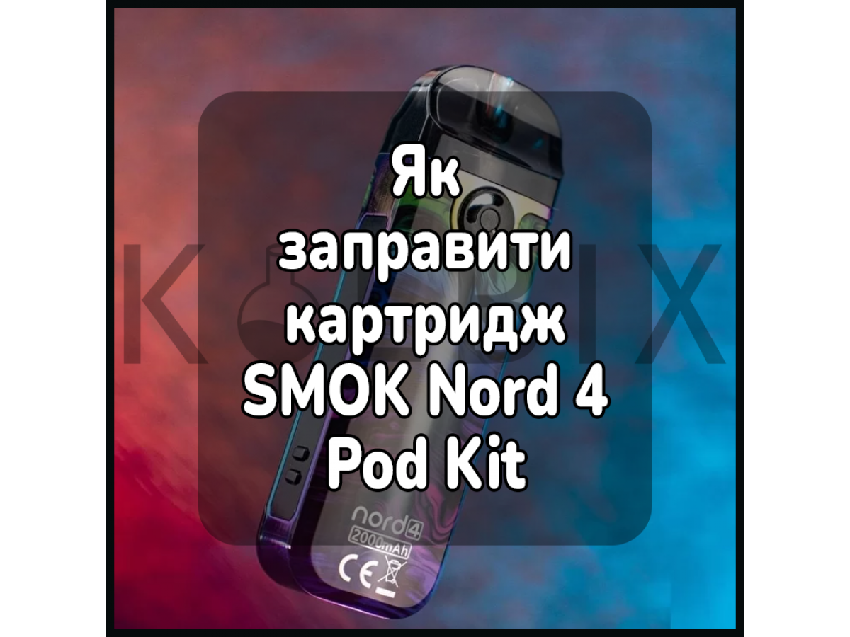 Як заправити картридж електронної сигарети SMOK Nord 4 Pod Kit