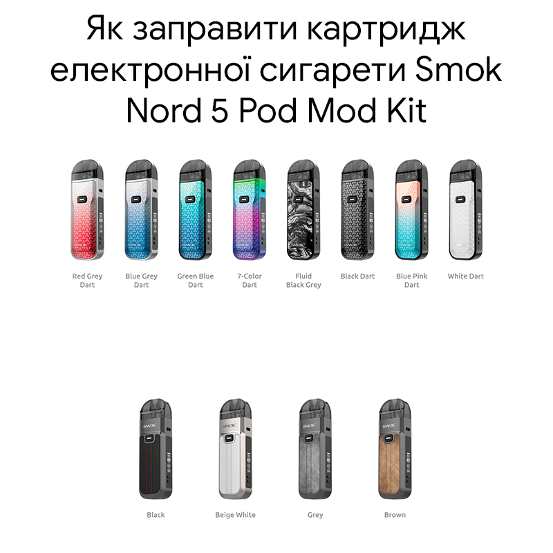 Як заправити картридж електронної сигарети Smok Nord 5 Pod Mod Kit