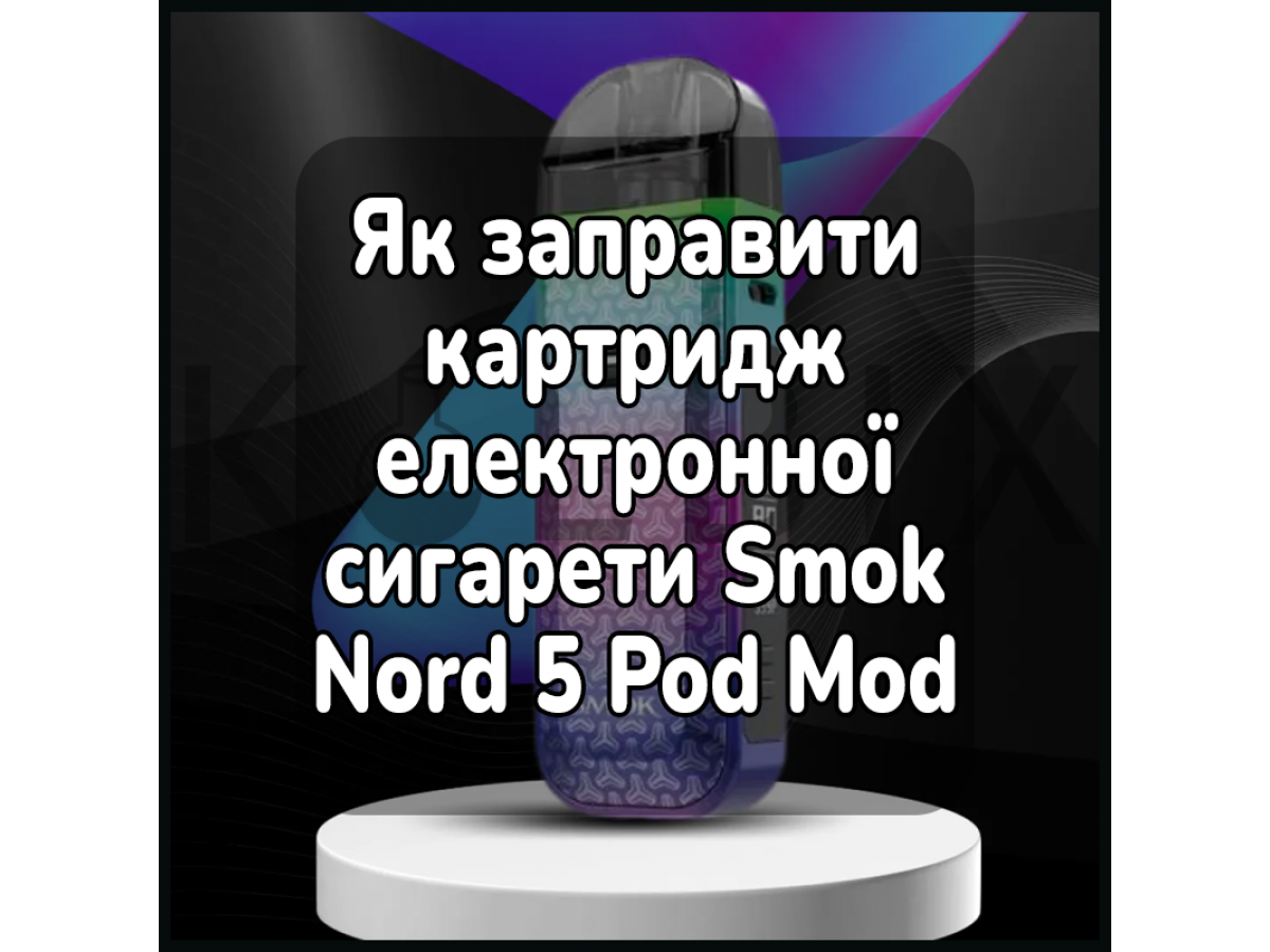 Як заправити картридж електронної сигарети Smok Nord 5 Pod Mod Kit