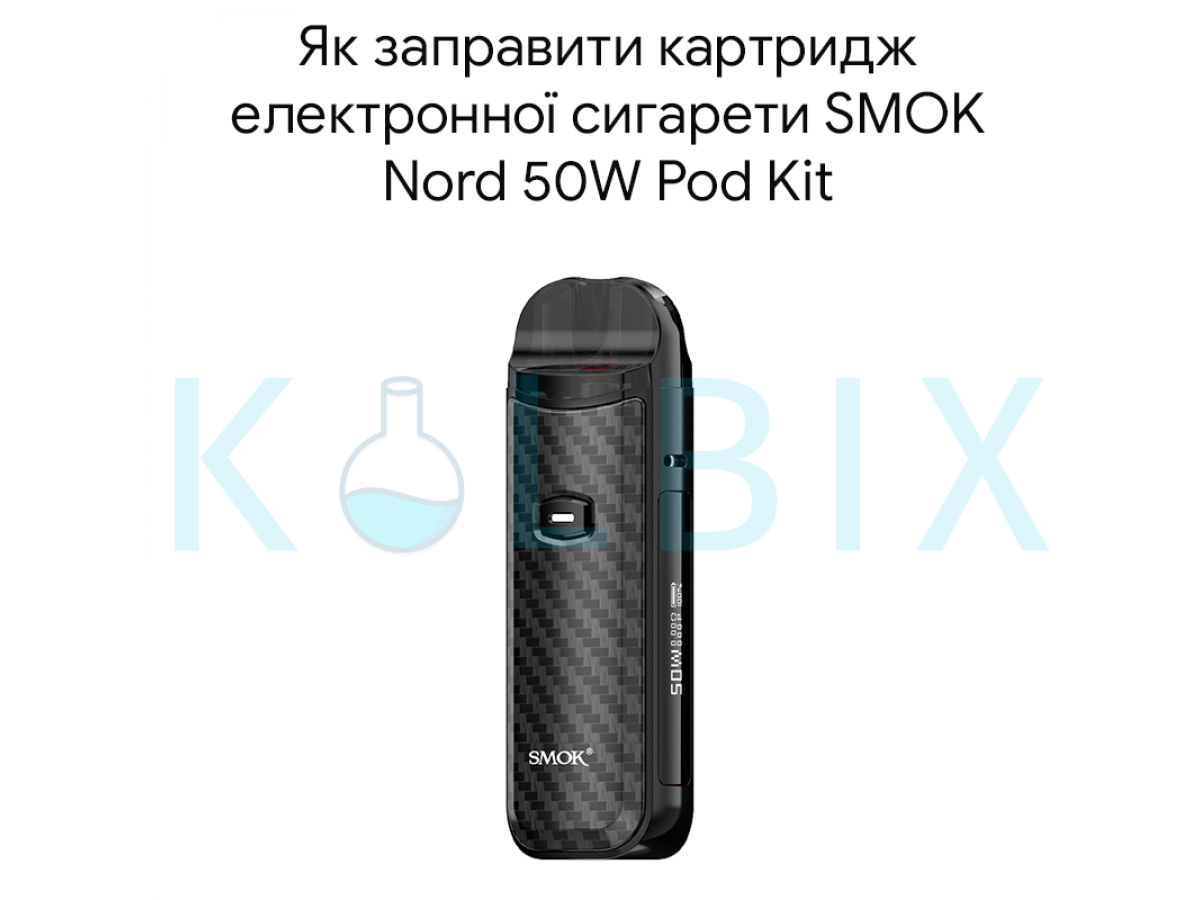 Як заправити картридж електронної сигарети SMOK Nord 50W Pod Kit