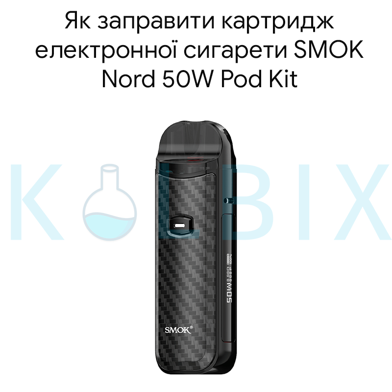 Як заправити картридж електронної сигарети SMOK Nord 50W Pod Kit