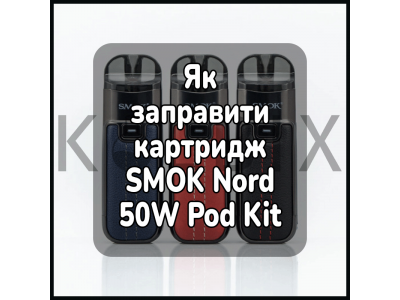 Как заправить картридж электронной сигареты SMOK Nord 50W Pod Kit
