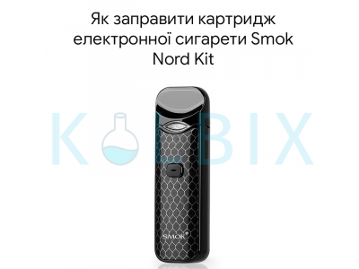 Як заправити картридж електронної сигарети Smok Nord Kit