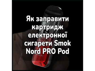 Как заправить картридж электронной сигареты Smok Nord PRO Pod Kit