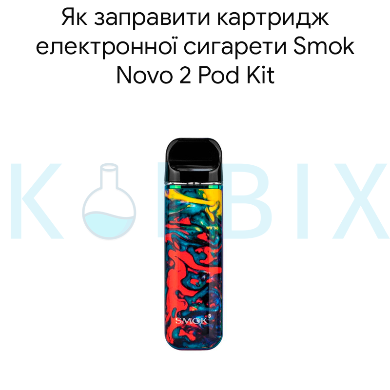 Как заправить картридж электронной сигареты Smok Novo 2 Pod Kit